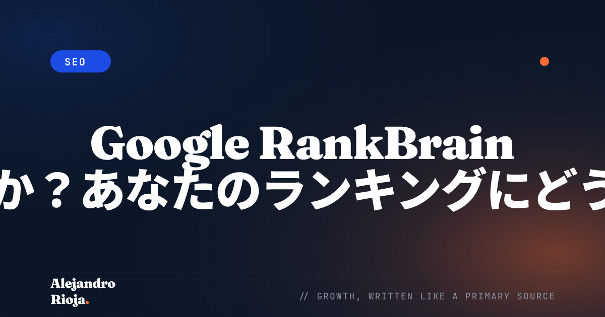 Google RankBrain SEOとは何か？あなたのランキングにどう影響するか？