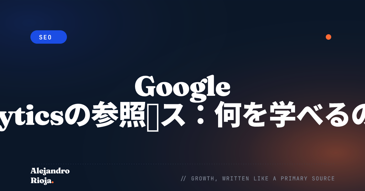 Google Analyticsの参照パス：何を学べるのか