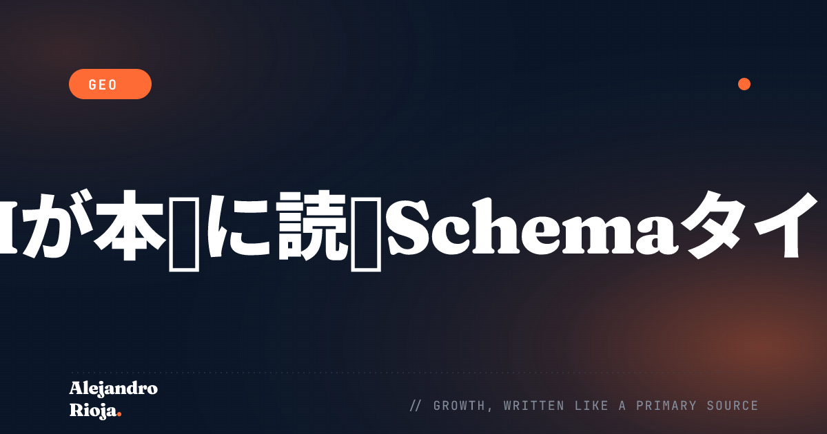 AIエンジン向けSchemaマークアップ：効果の高いタイプとは