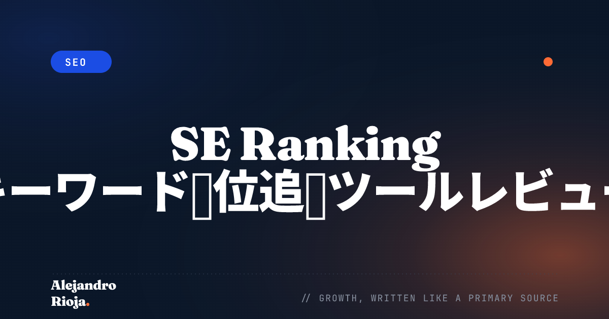SE Ranking キーワード順位追跡ツールレビュー