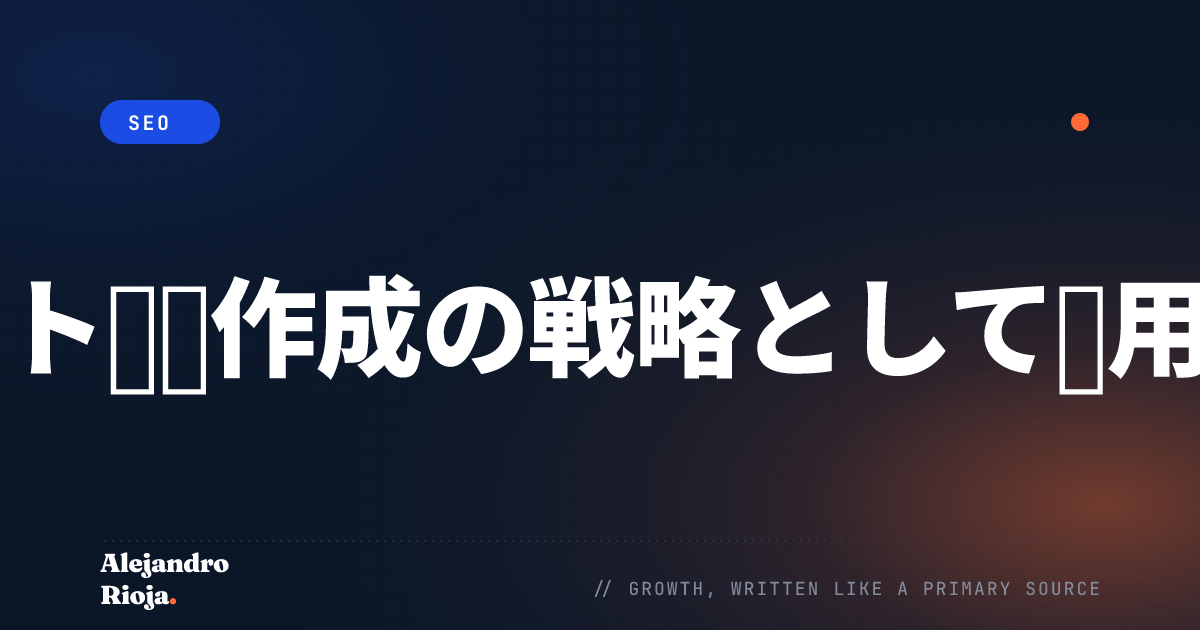 SEOをサイト構造作成の戦略として活用するには
