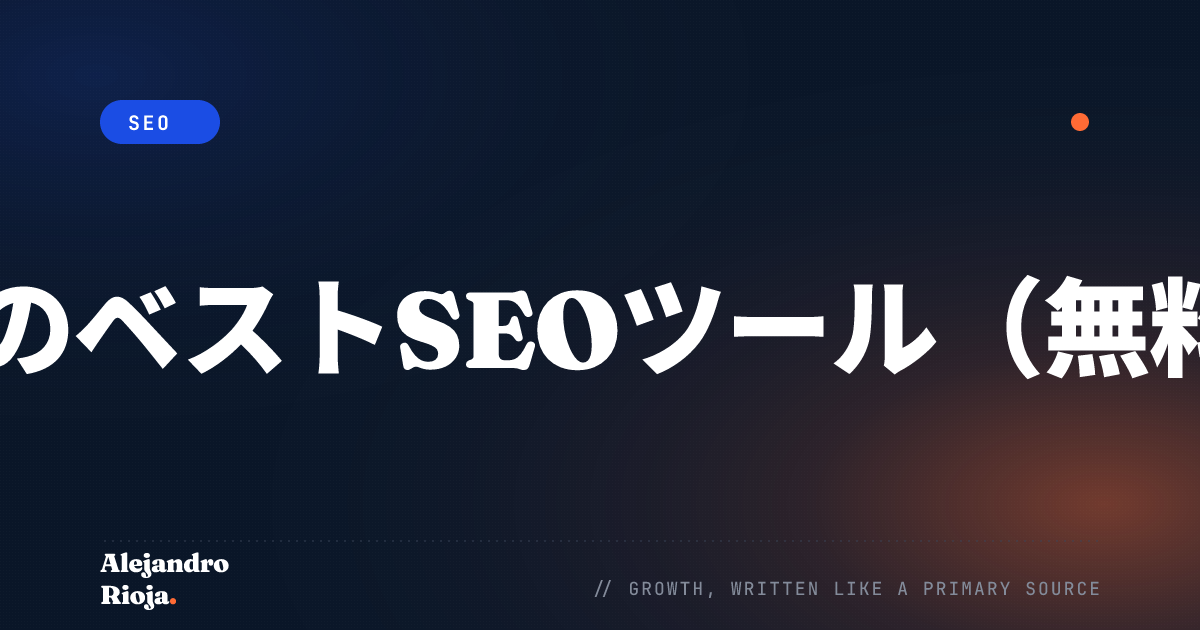 ベストSEOツール
