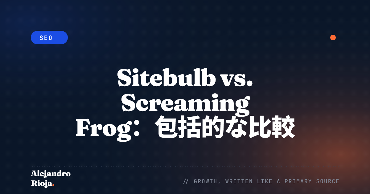 Sitebulb vs. Screaming Frog：包括的な比較