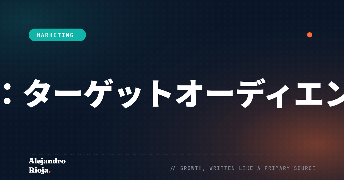 STPマーケティング戦略