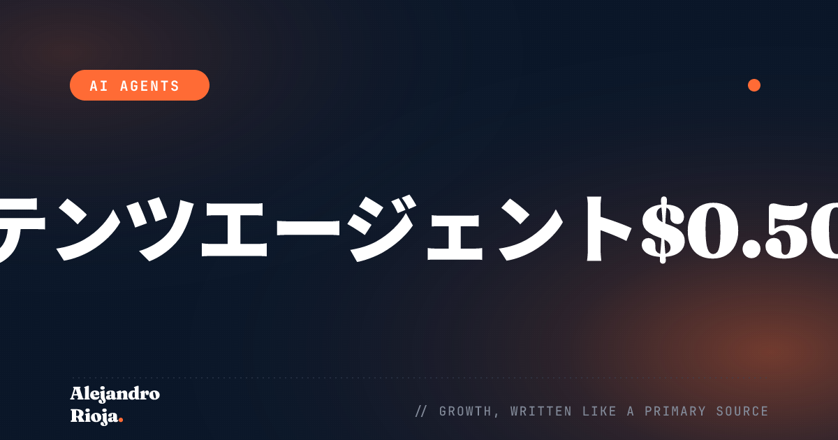 Cloudflareでコンテンツエージェントを動かす最安コスト分析