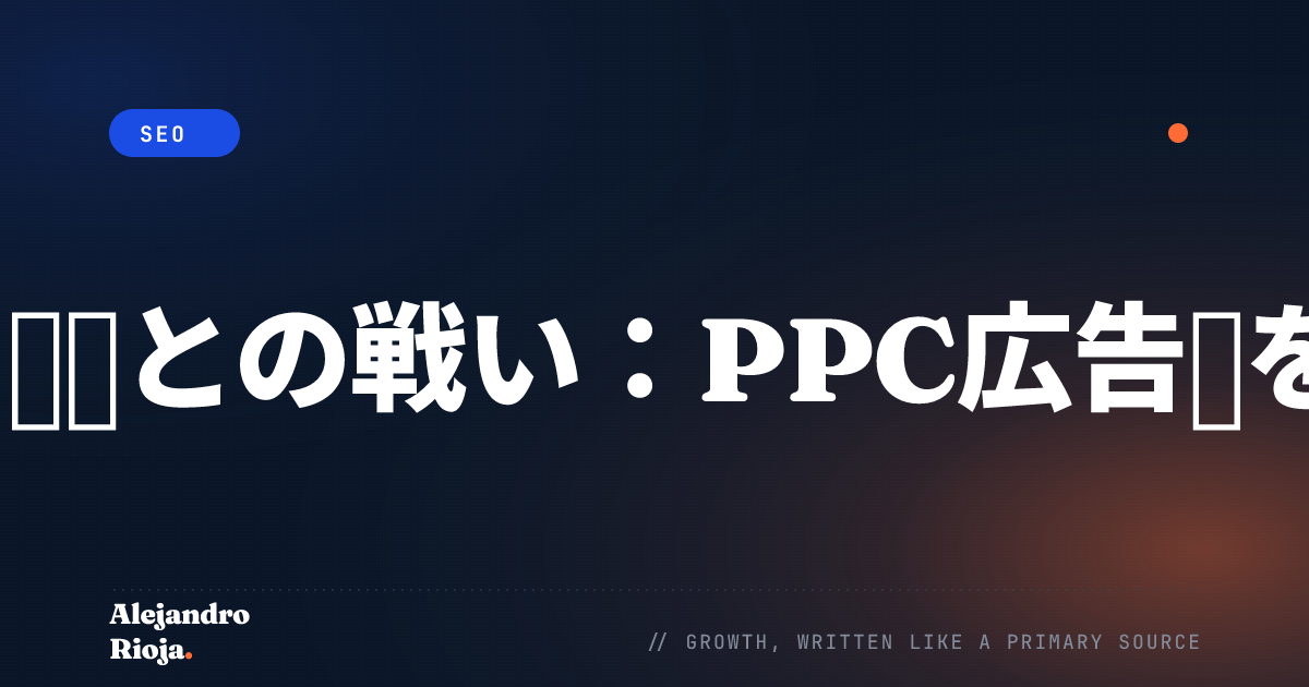 クリック詐欺との戦い：PPC広告費を守る方法