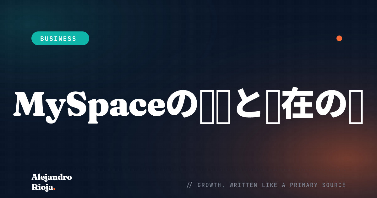 MySpaceはまだ存在するか？MySpaceはなぜ失敗したのか？