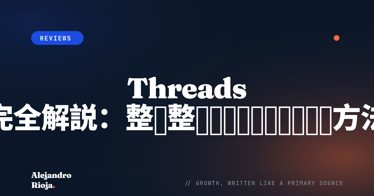 Threads 完全解説：整理整頓と繋がりを両立する方法