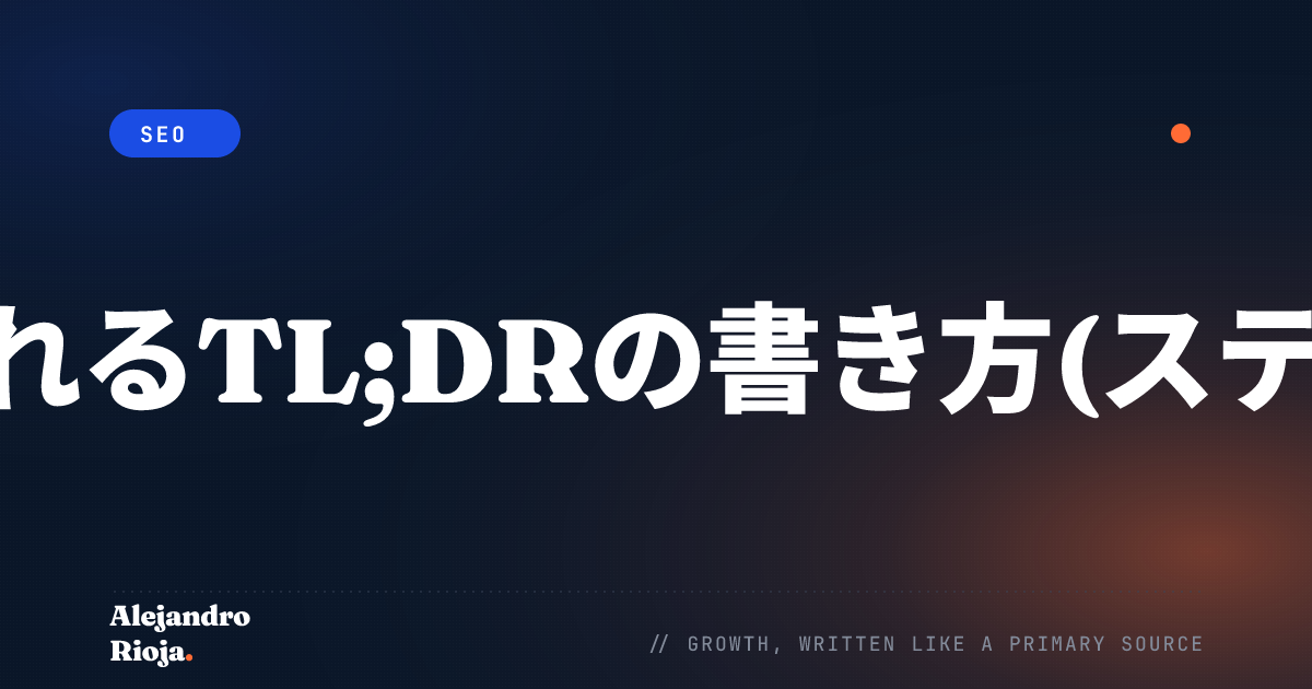 AIエンジンに引用されるTL;DRの書き方(ステップ・バイ・ステップ)
