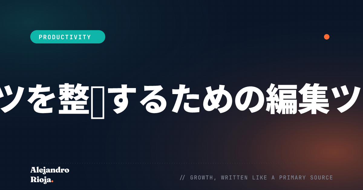 コンテンツを整理するための編集ツール10選