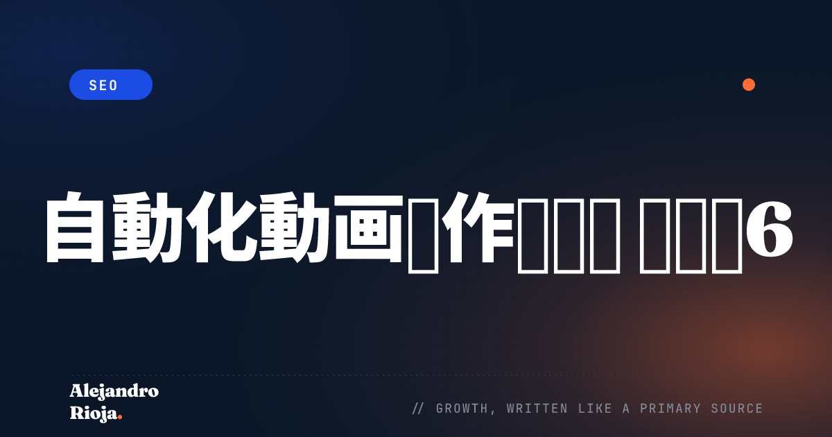 自動化動画制作ツール ベスト6