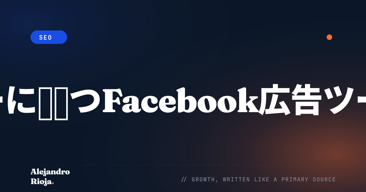 マーケターに役立つFacebook広告ツール厳選8選