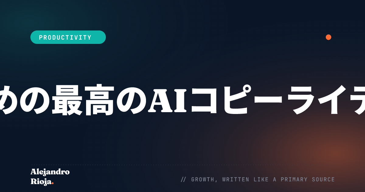 ブロガーのための最高のAIコピーライティングツール