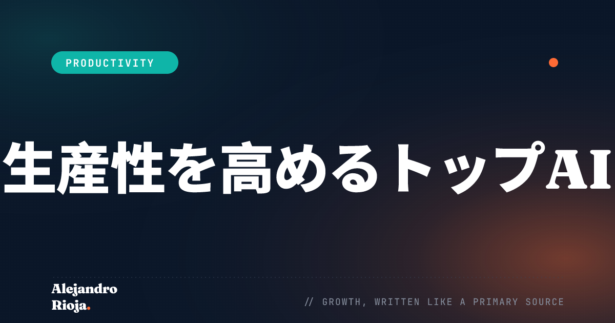 仕事の生産性を高めるトップAIツール