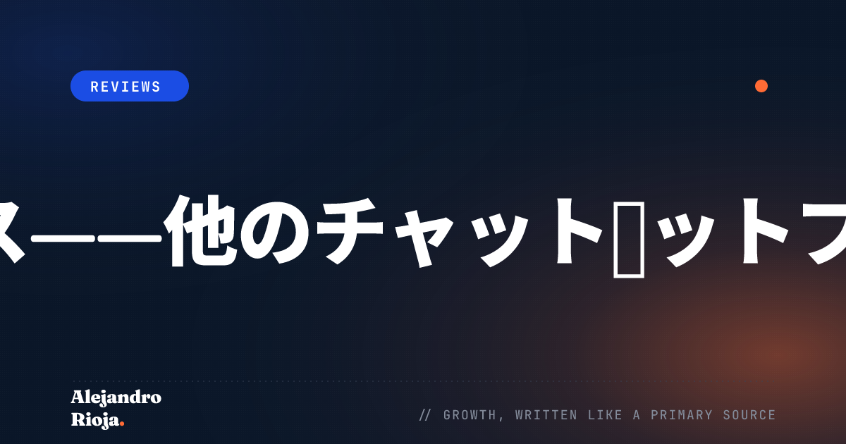 ChatGPTの最良の代替サービス——他のチャットボットプラットフォームが提供するもの