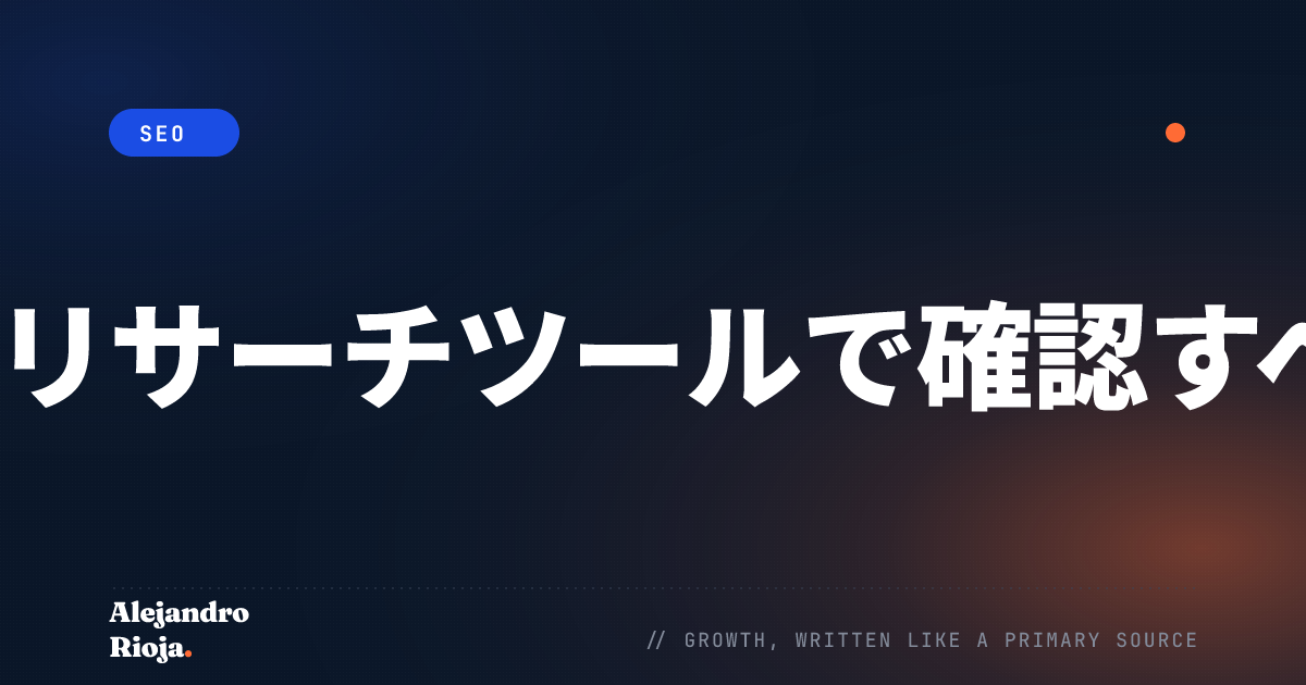キーワードリサーチツールで確認すべき主要機能
