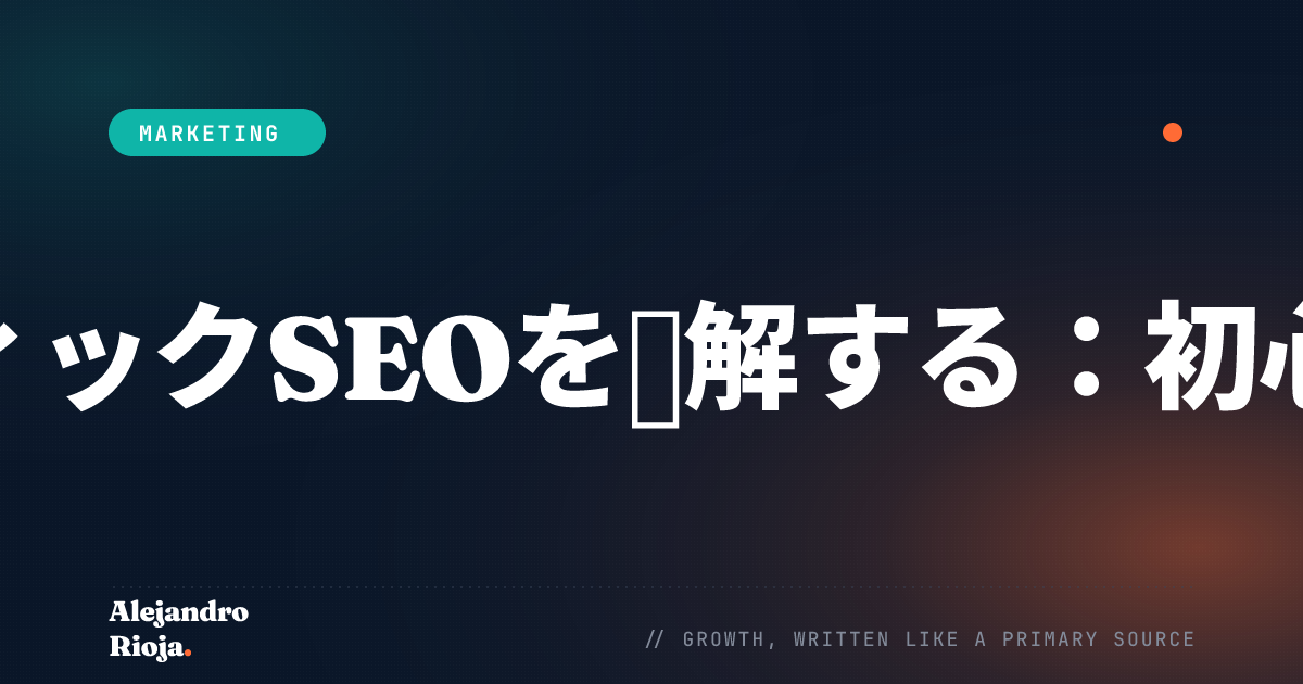 プログラマティックSEO