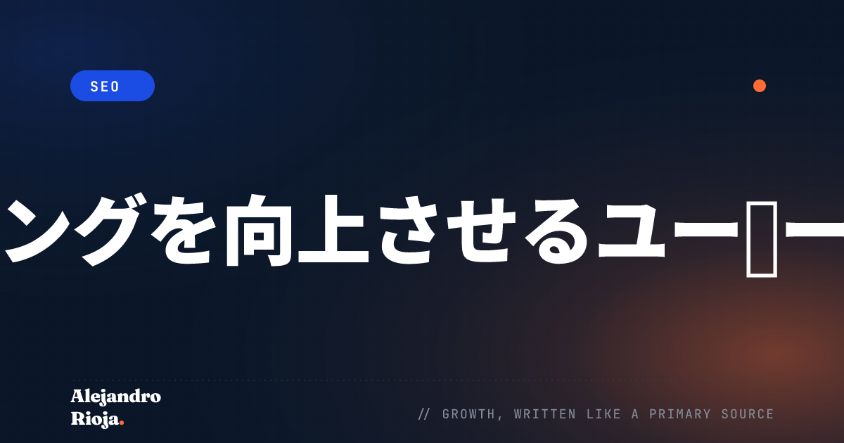 SEOランキングを向上させるユーザー最適化の原則