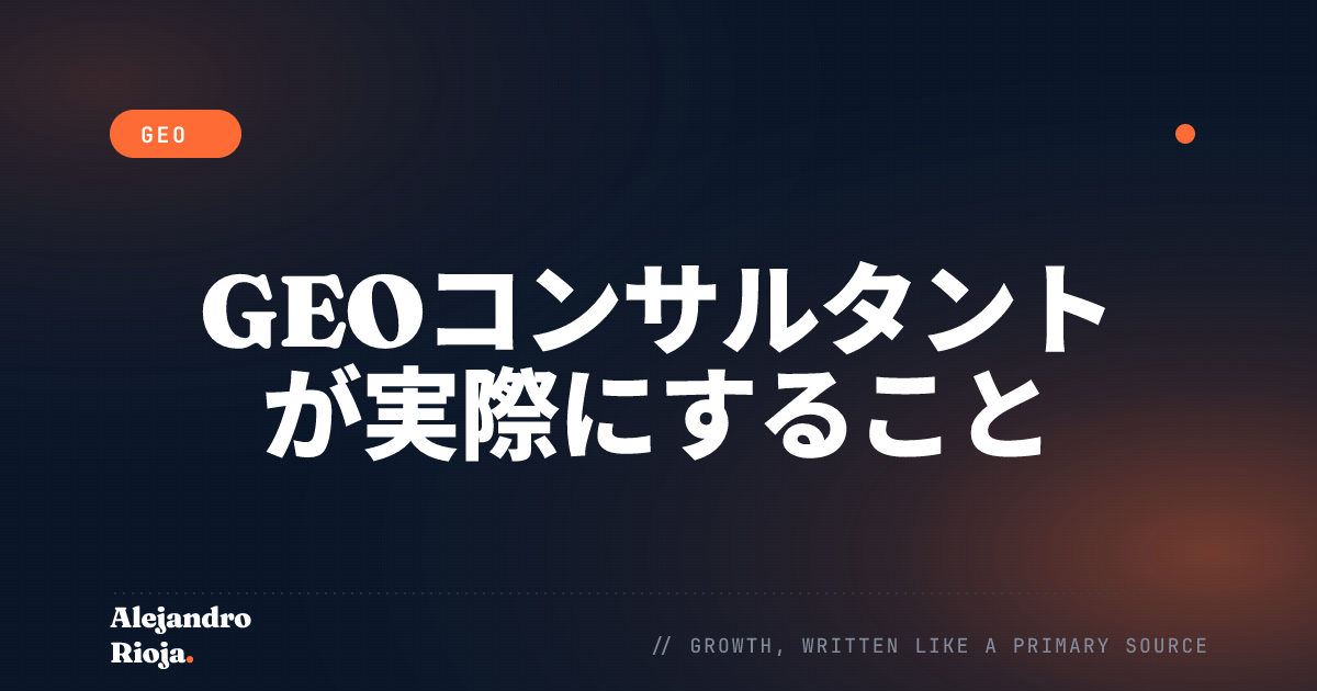 GEOコンサルタントが実際にすること