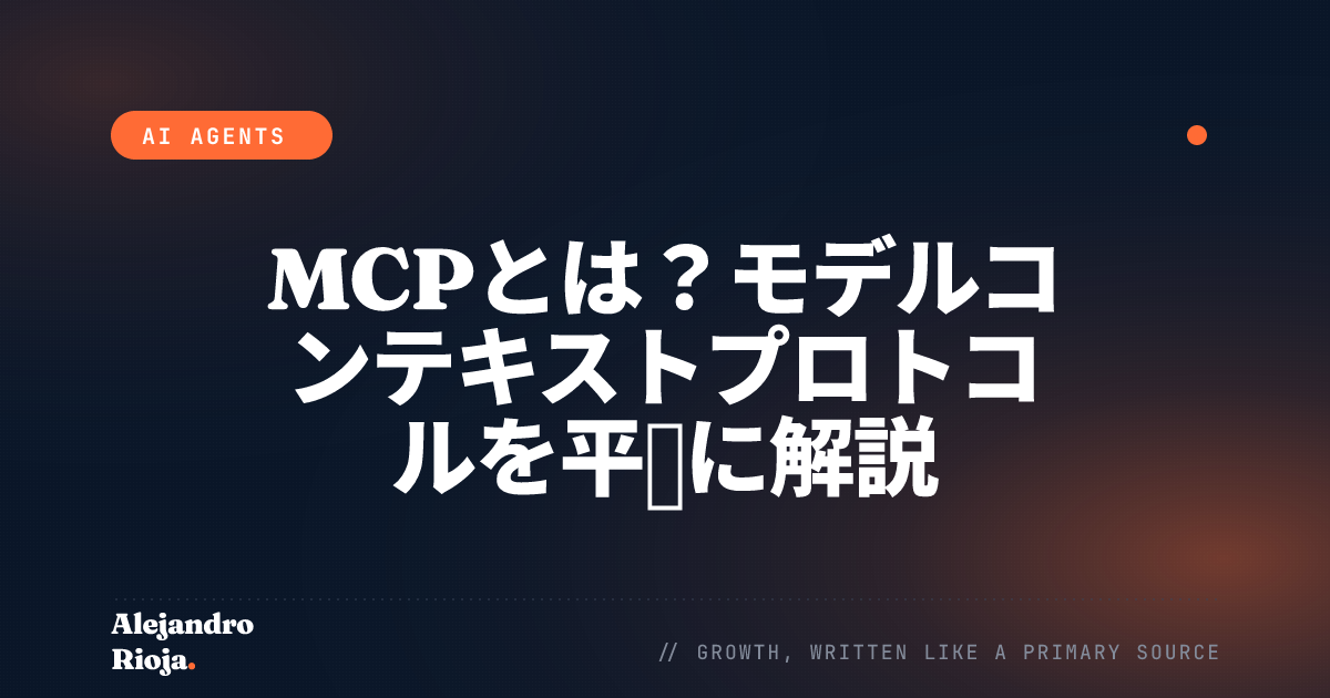 MCPとは？モデルコンテキストプロトコルを平易に解説