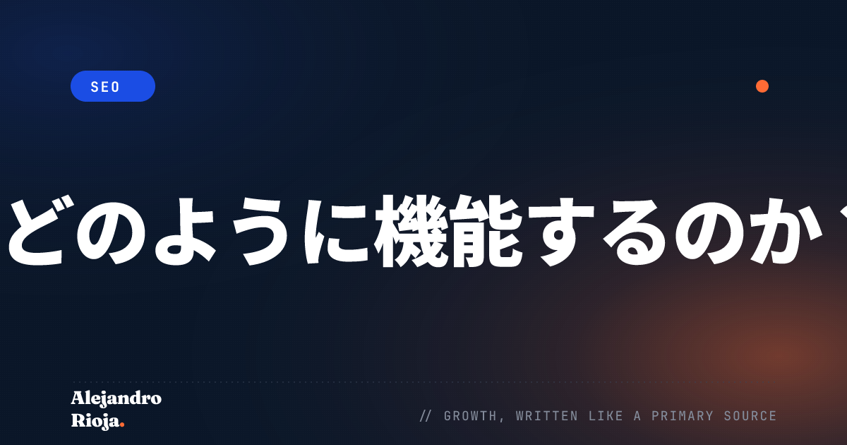 SEOとは何か