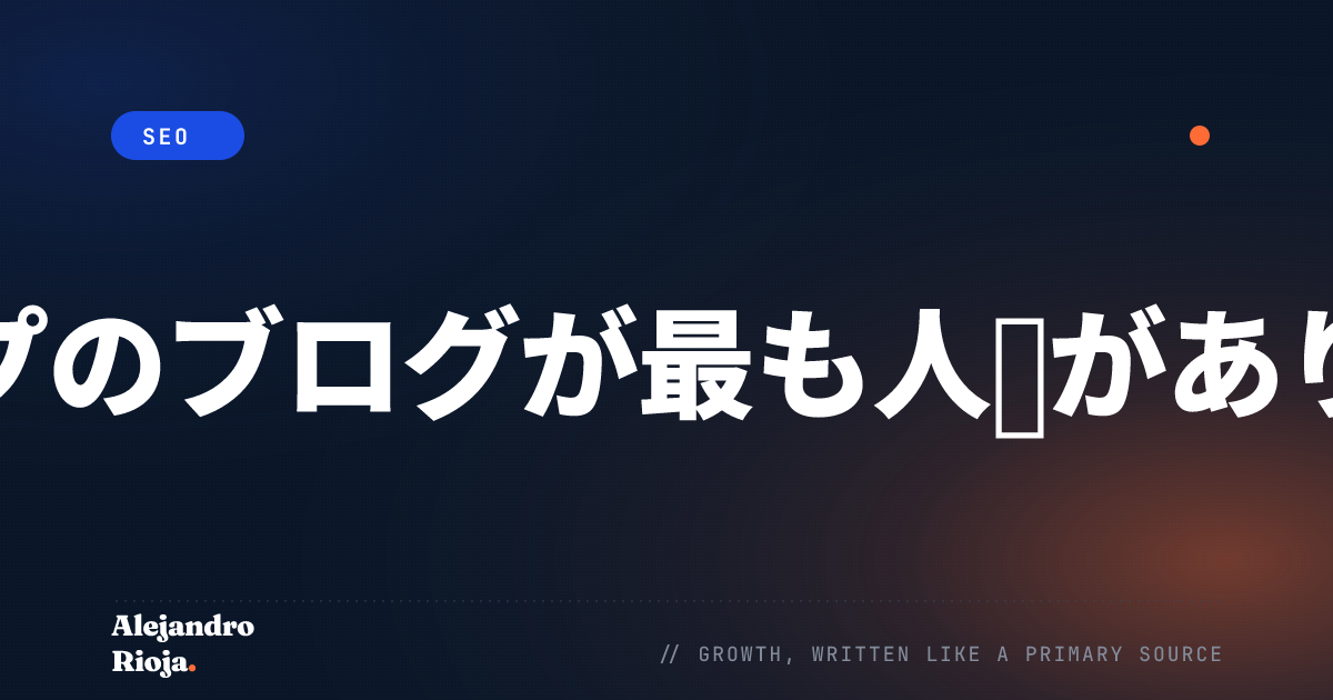 どのタイプのブログが最も人気がありますか？