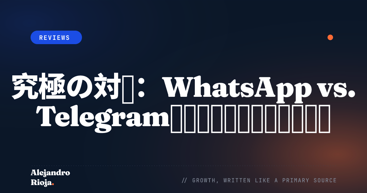 究極の対決 WhatsApp vs. Telegram――どちらが真の王者か？