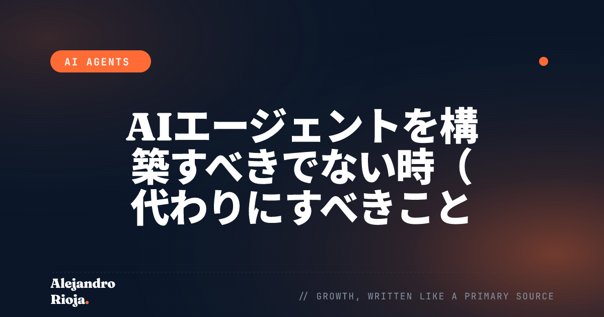 AIエージェントを構築すべきでない時（代わりにすべきこと）