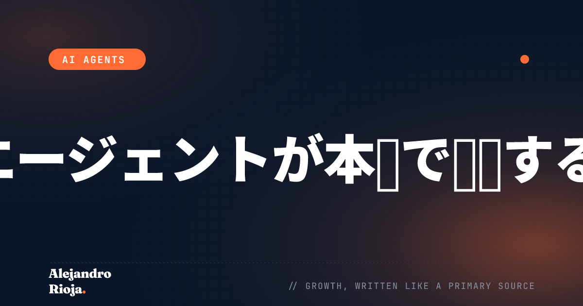 AIエージェントが本番環境で失敗し続ける理由（そして修正方法）