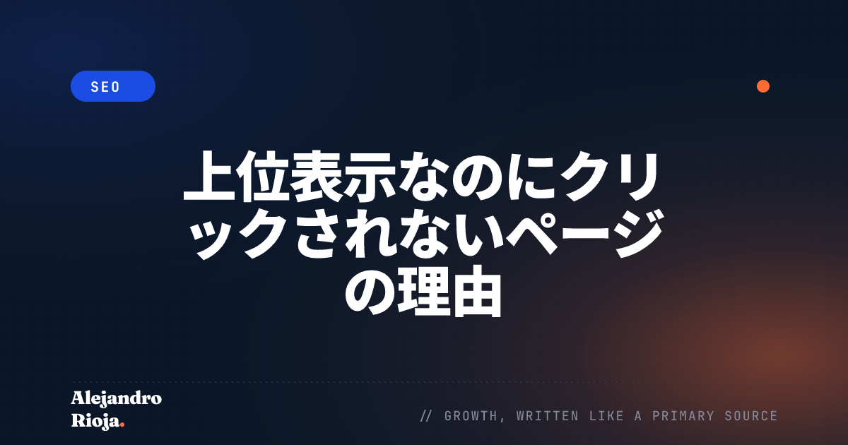 上位表示なのにクリックされないページの理由