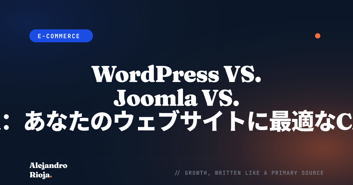 WordPress VS. Joomla VS. Drupal：あなたのウェブサイトに最適なCMSを徹底比較