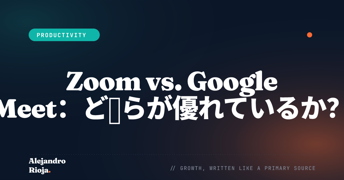 Zoom vs. Google Meet：どちらが優れているか？