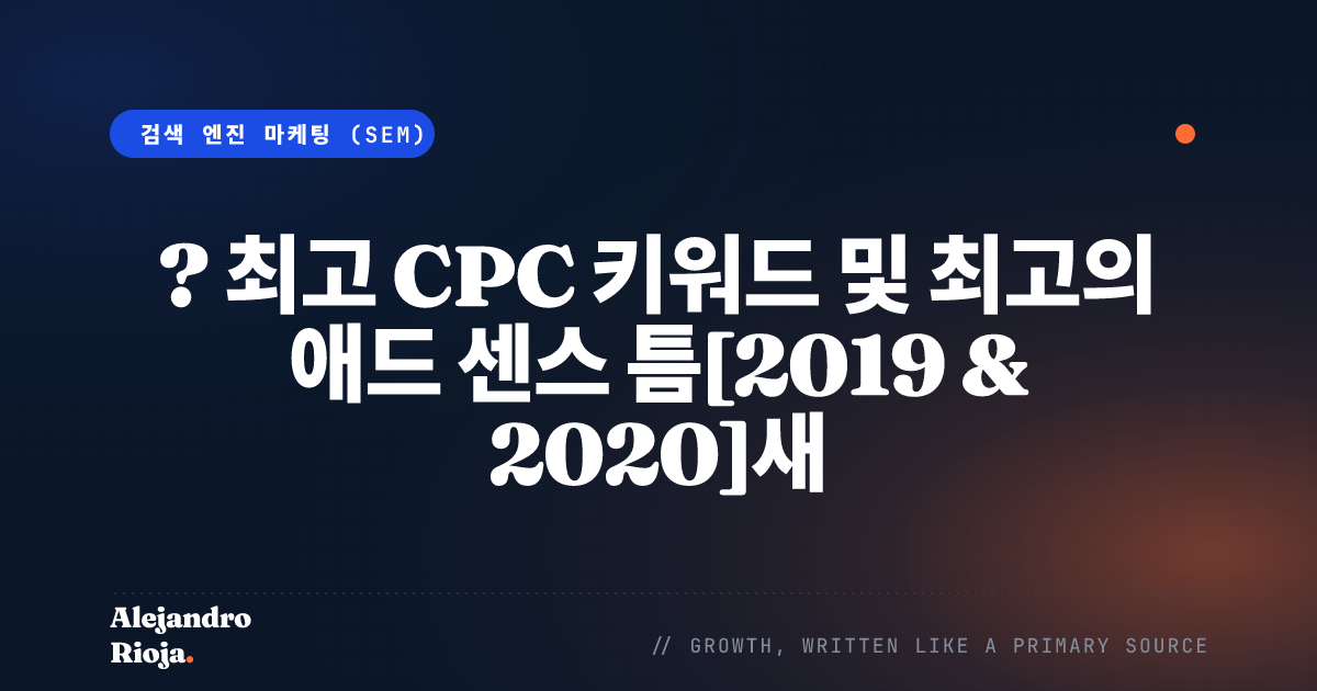 ? 최고 CPC 키워드 및 최고의 애드 센스 틈[2019 & 2020]새