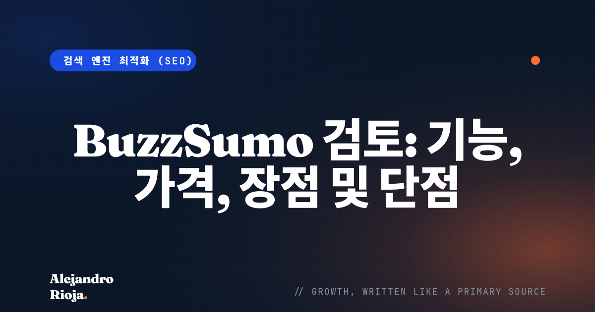 BuzzSumo 검토: 기능, 가격, 장점 및 단점