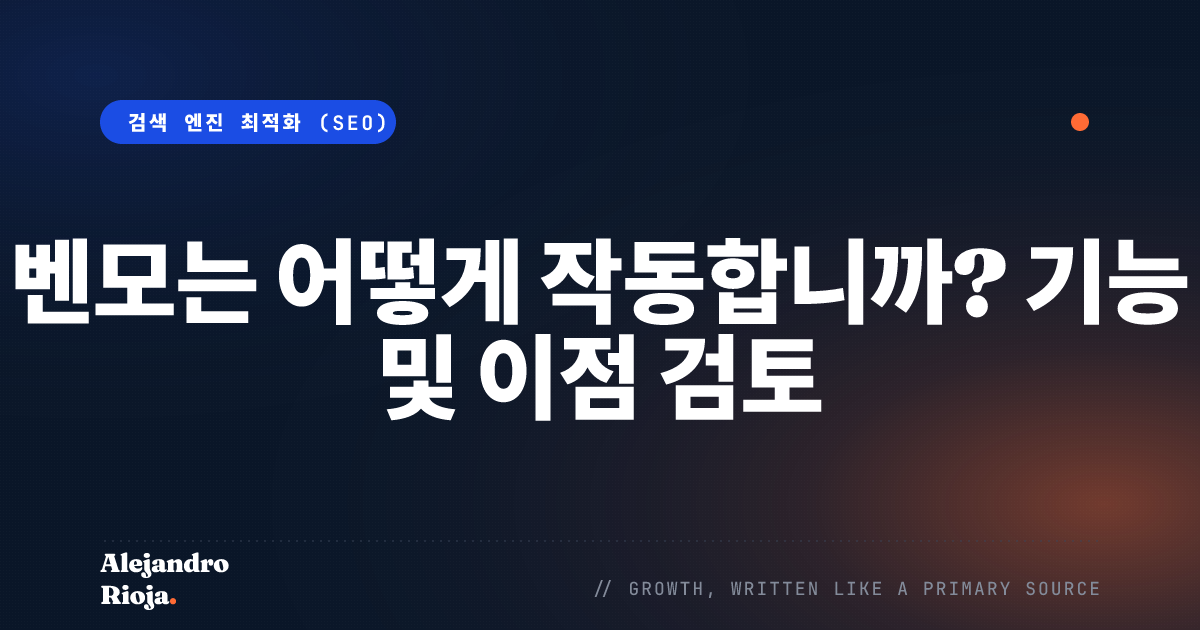 벤모는 어떻게 작동합니까? 기능 및 이점 검토