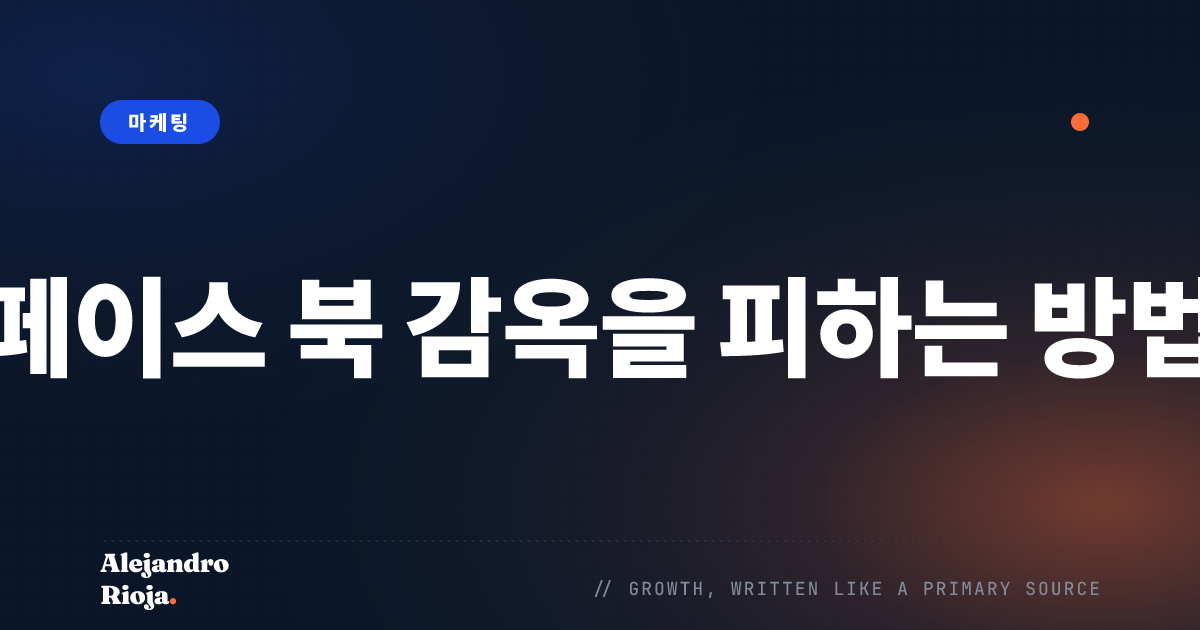 페이스 북 감옥을 피하는 방법 : 모든 할 일과하지 말아야