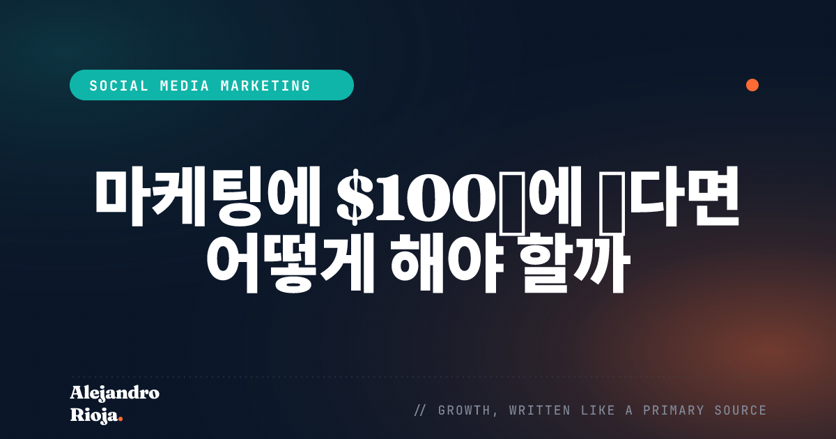 마케팅에 $100밖에 없다면 어떻게 해야 할까 (Facebook 광고 예산)