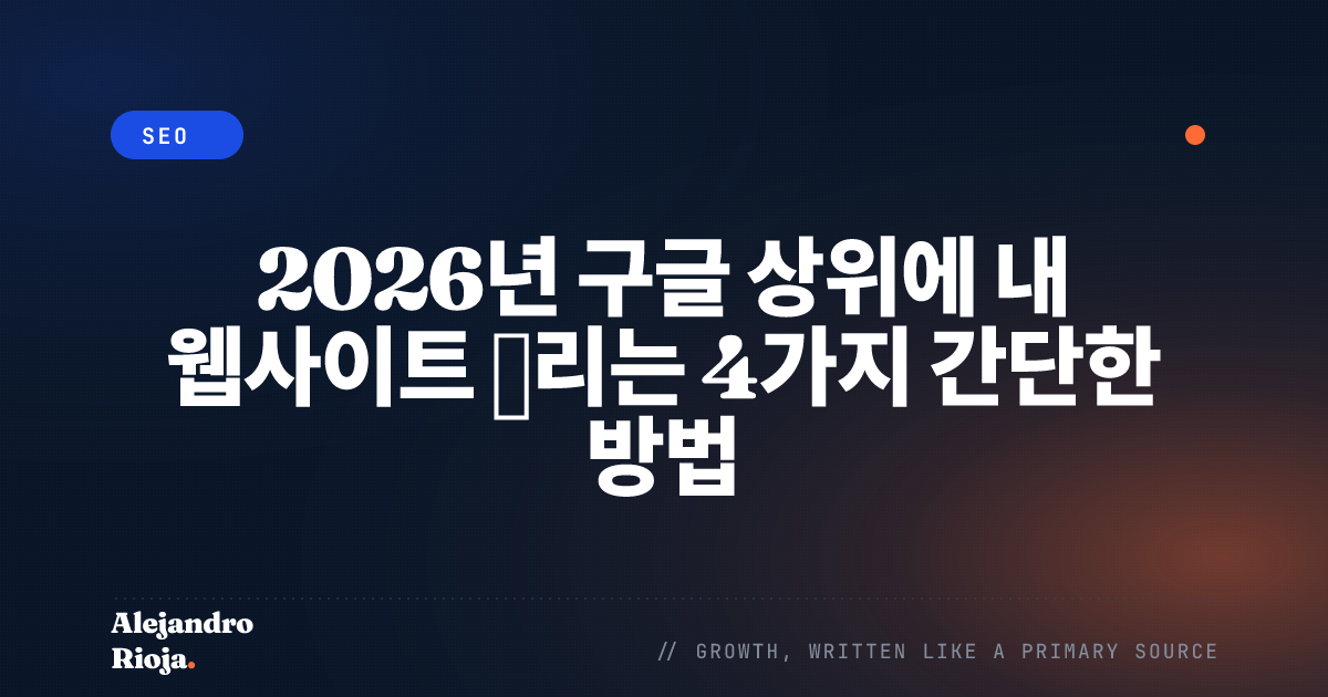 웹사이트 순위 올리기