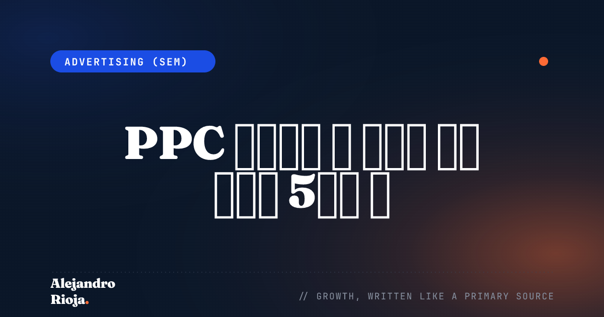PPC 캠페인을 더 수익성 있게 만드는 5가지 팁