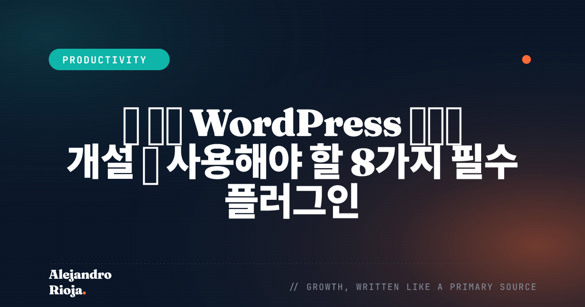 첫 번째 WordPress 사이트 개설 후 사용해야 할 8가지 필수 플러그인