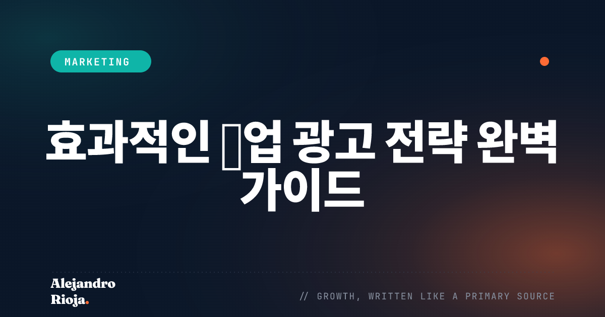 효과적인 팝업 광고 전략 완벽 가이드