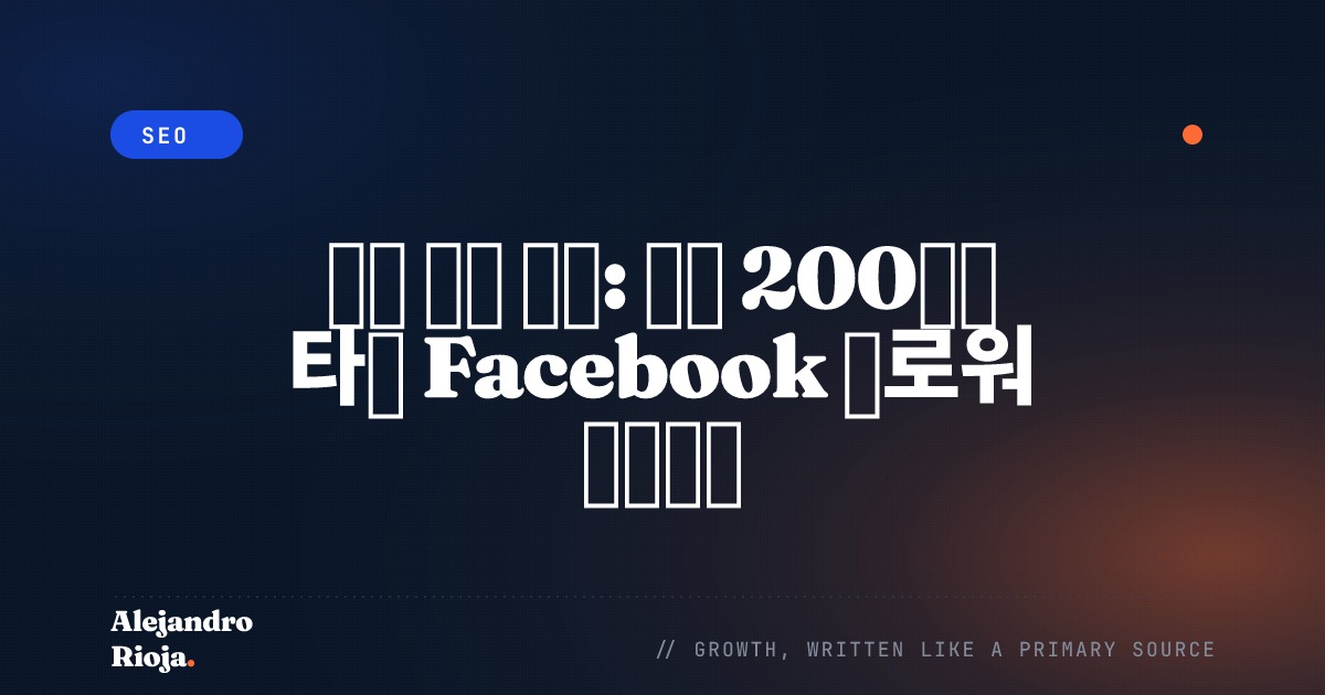 빠른 성장 전략: 하루 200명의 타겟 Facebook 팔로워 달성하기