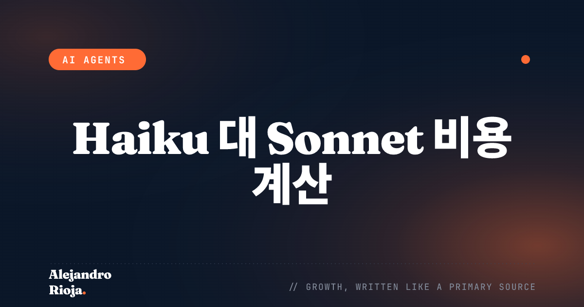 AI 에이전트 비용 계산: 언제 Haiku가 Sonnet를 이기는가 (그리고 언제 아닌가)