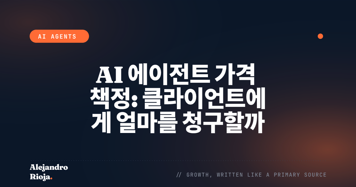 AI 에이전트 가격 책정: 클라이언트에게 얼마를 청구할까