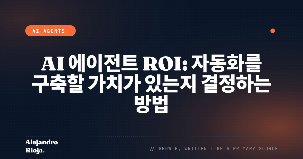 AI 에이전트 ROI: 자동화를 구축할 가치가 있는지 결정하는 방법