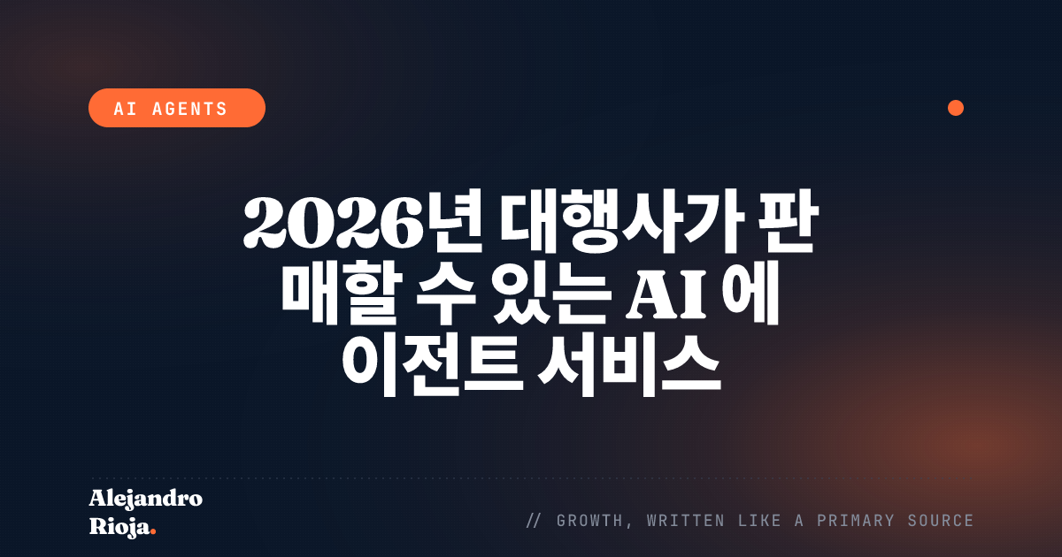 2026년 대행사가 판매할 수 있는 AI 에이전트 서비스
