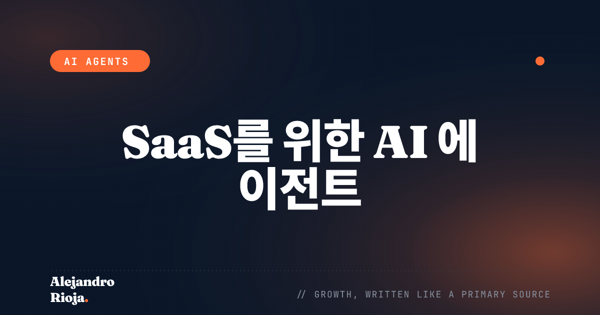 SaaS를 위한 AI 에이전트: 무엇을 먼저 자동화할까