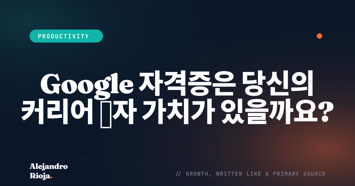Google 자격증은 당신의 커리어 투자 가치가 있을까요?