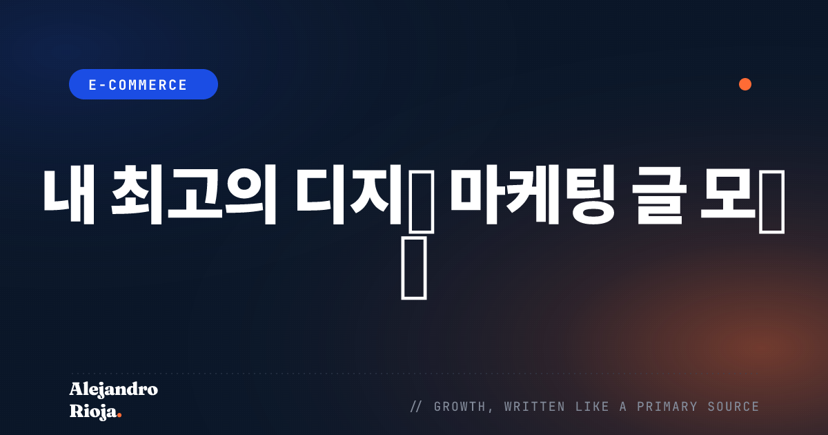 내 최고의 디지털 마케팅 글 모음 🚀