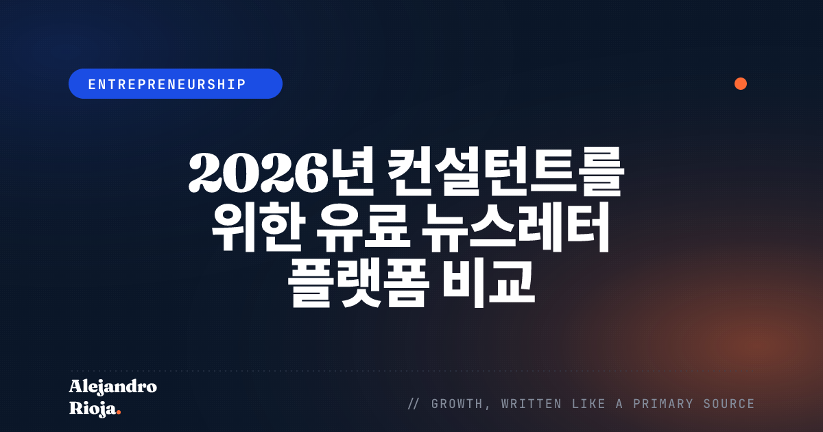 2026년 컨설턴트를 위한 유료 뉴스레터 플랫폼 비교